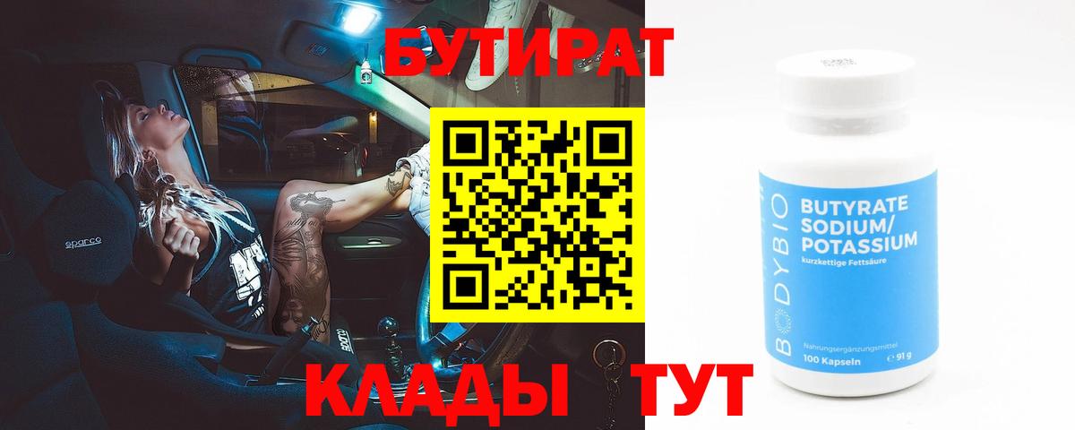 Бутират 99%  Вход с VPN  Бутират  Советская Гавань 