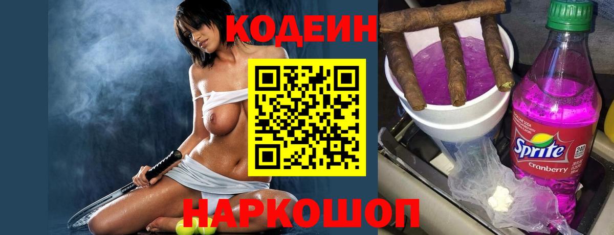 Codein Purple Drank  Вход с VPN  Советская Гавань 